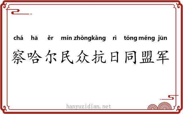 察哈尔民众抗日同盟军