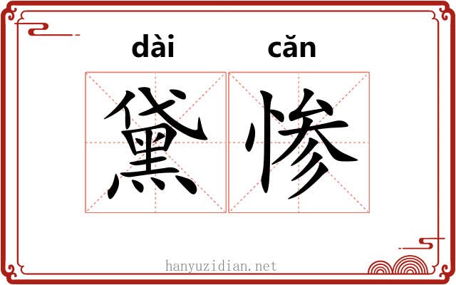 黛惨