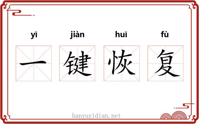 一键恢复 一键恢复