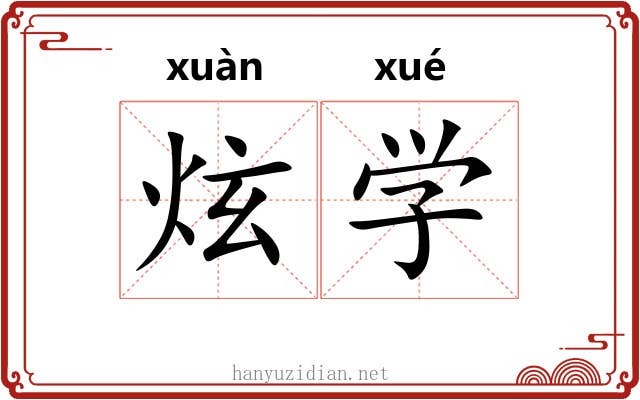 炫学 炫学