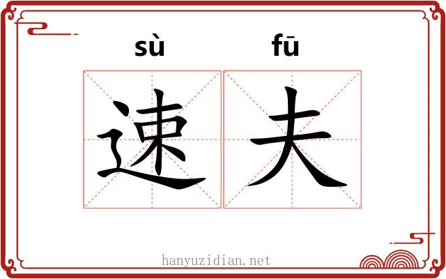 速夫