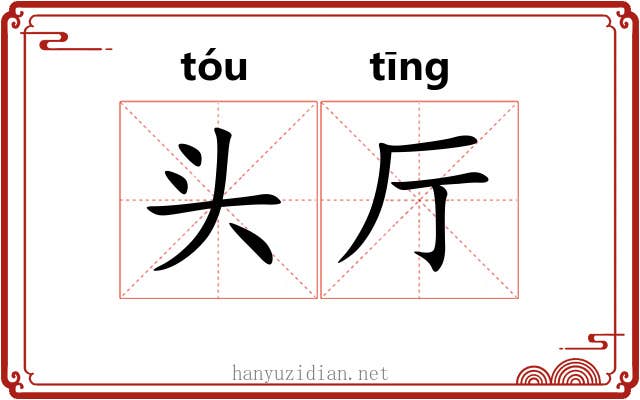 头厅 头厅