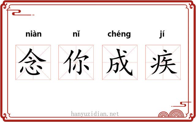 念你成疾 念你成疾