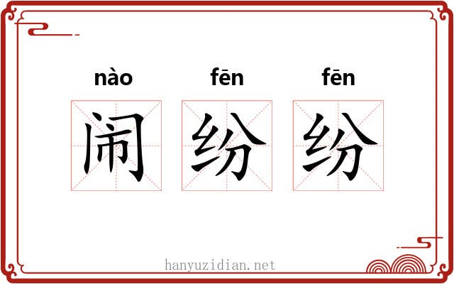 闹纷纷