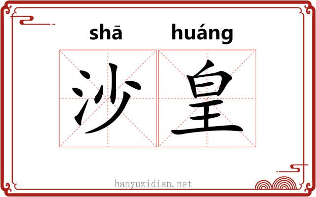 沙皇 沙皇