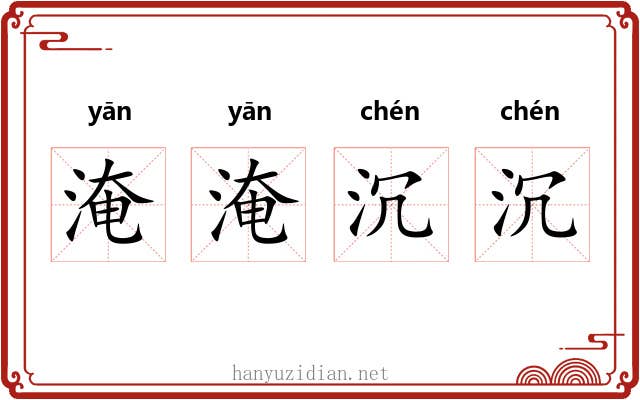 淹淹沉沉