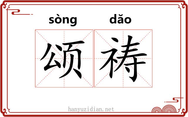 颂祷