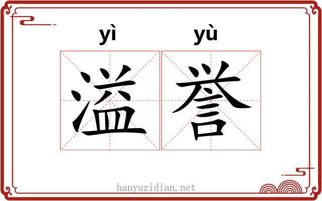溢誉