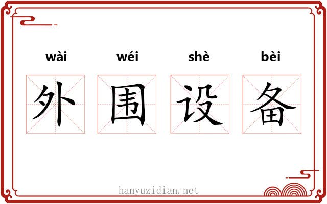 外围设备