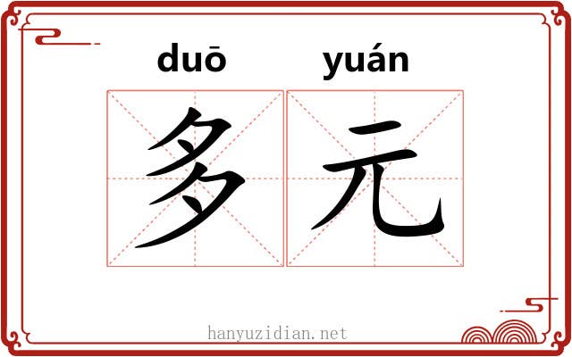 多元