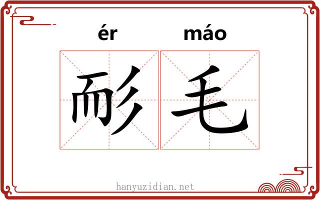 耏毛 耏毛
