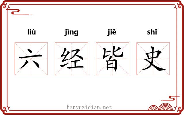 六经皆史 六经皆史