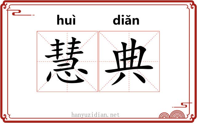 慧典