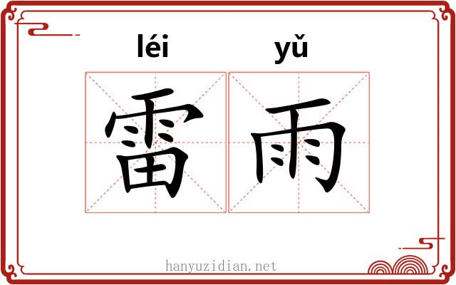 雷雨