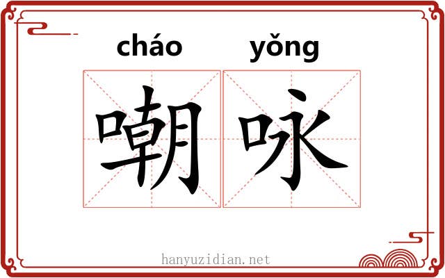 嘲咏