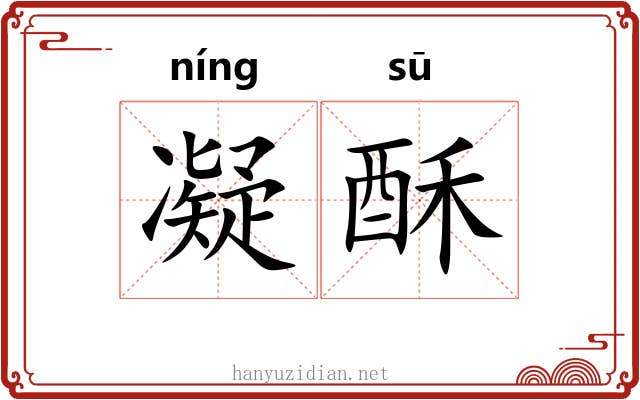 凝酥