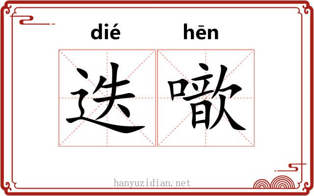 迭噷