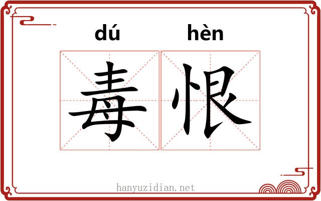 毒恨