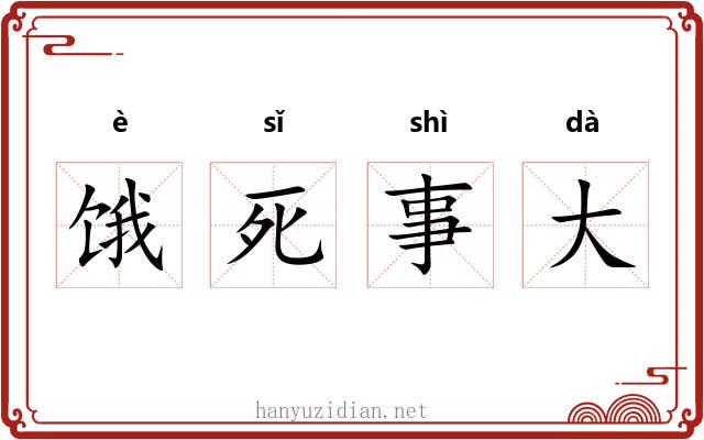 饿死事大