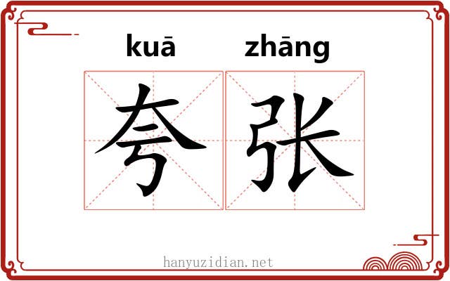 夸张