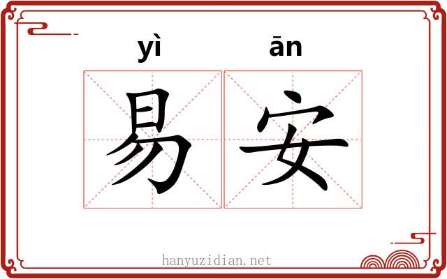 易安 易安