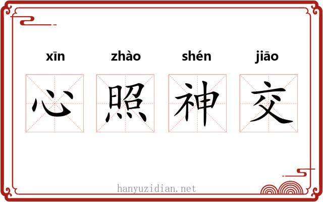 心照神交