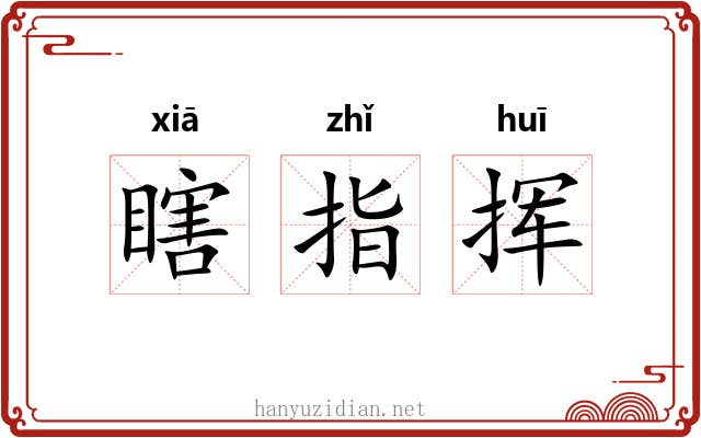 瞎指挥 瞎指挥