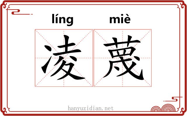 凌蔑