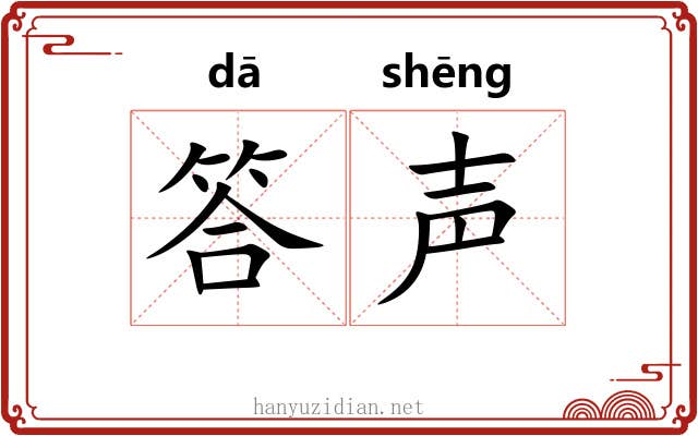 答声