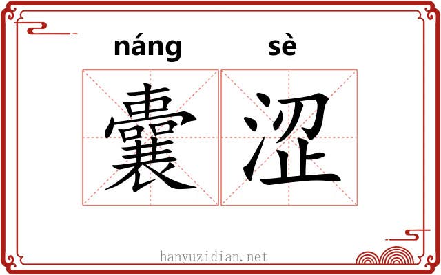 囊涩