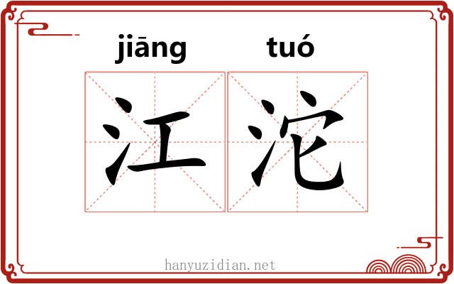 江沱