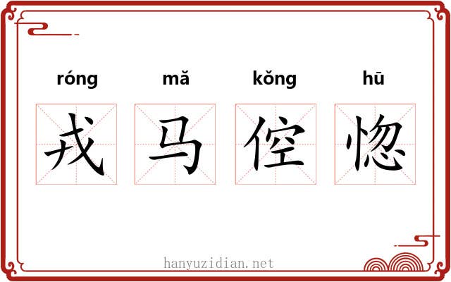 戎马倥惚 戎马倥惚