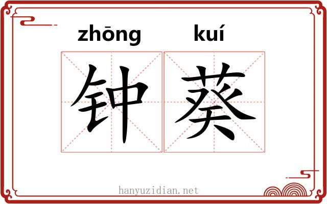 钟葵 钟葵