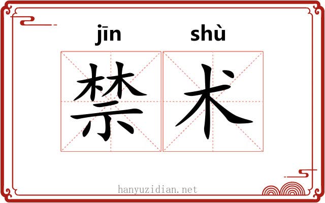 禁术