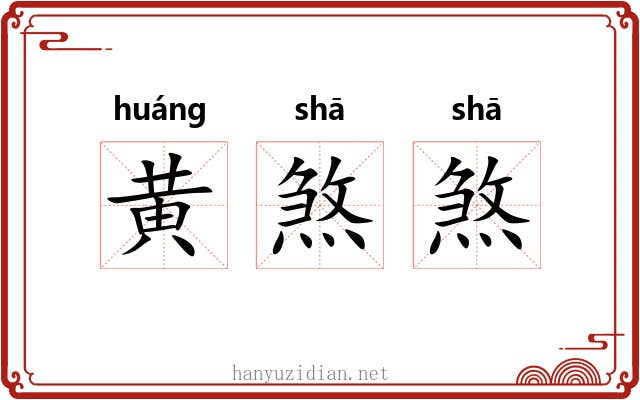黄煞煞