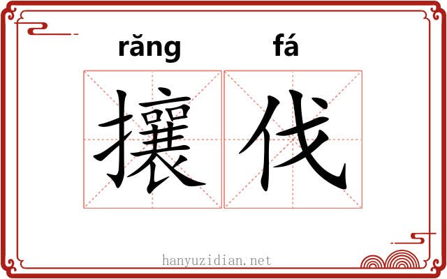 攘伐