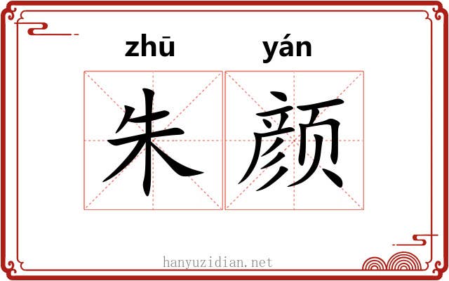朱颜 朱颜