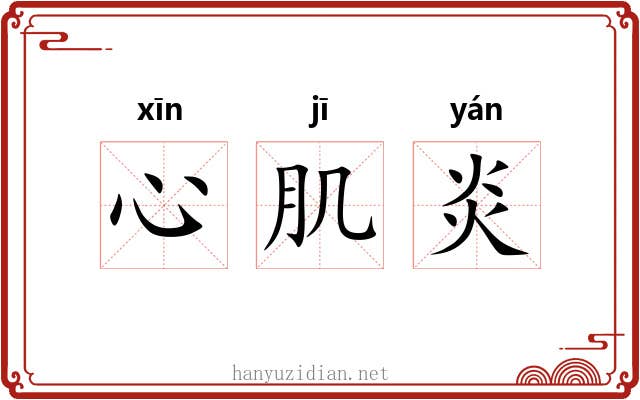 心肌炎 心肌炎
