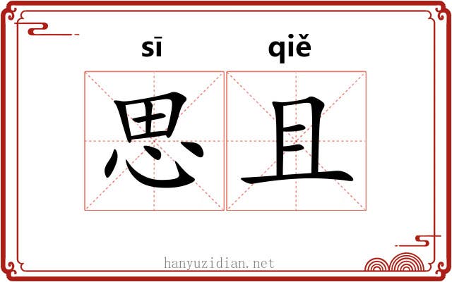 思且 思且
