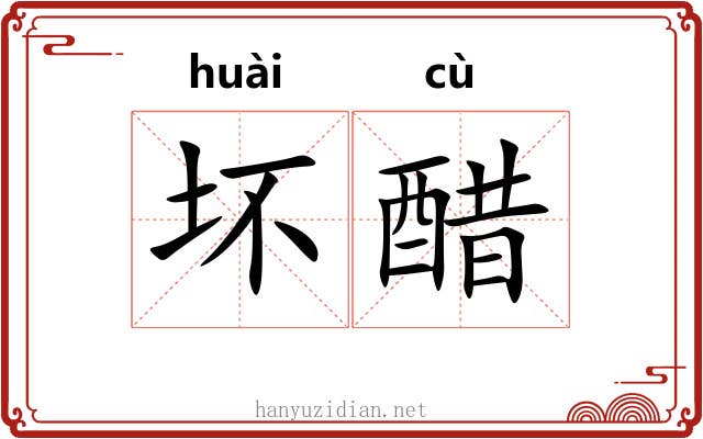 坏醋