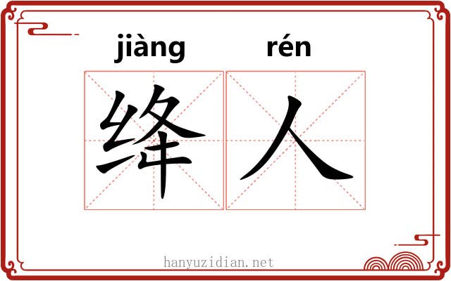 绛人