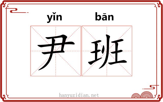 尹班
