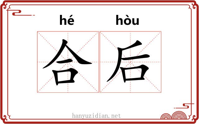 合后 合后