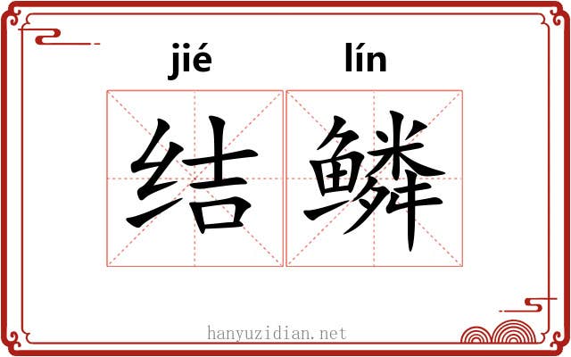 结鳞 结鳞