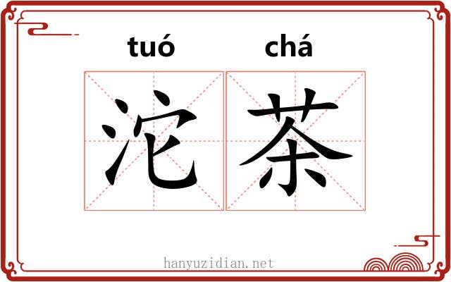 沱茶