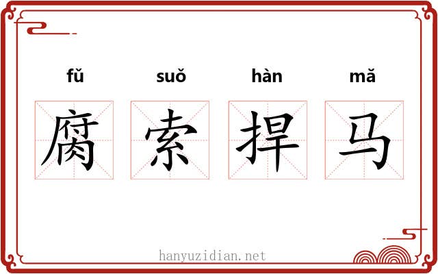 腐索捍马 腐索捍马