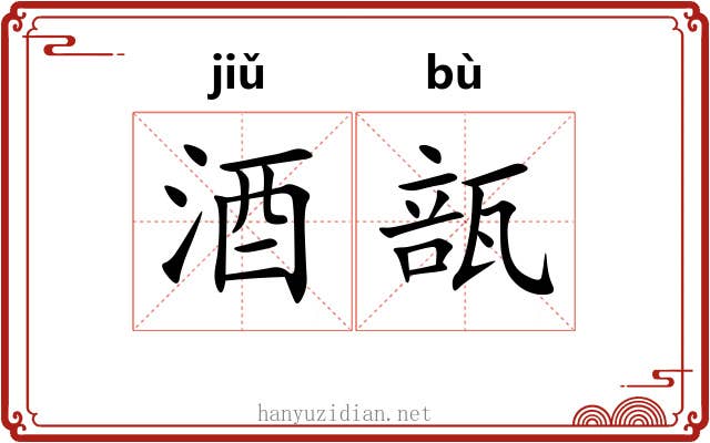 酒瓿