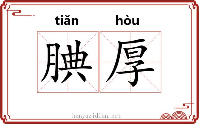 腆厚