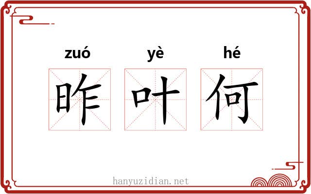 昨叶何