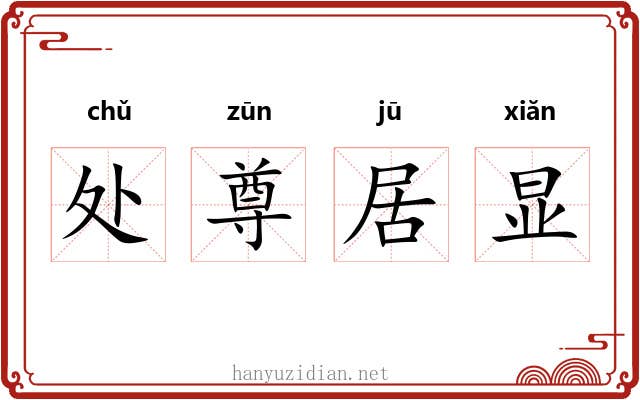 处尊居显